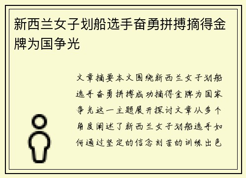 新西兰女子划船选手奋勇拼搏摘得金牌为国争光