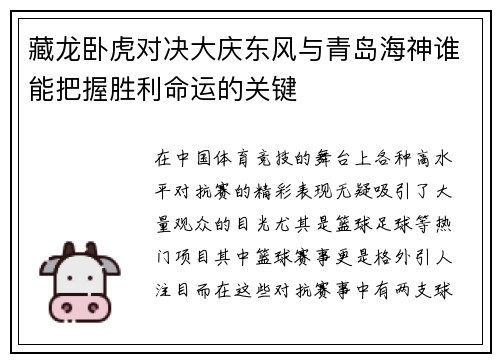 藏龙卧虎对决大庆东风与青岛海神谁能把握胜利命运的关键