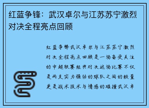 红蓝争锋：武汉卓尔与江苏苏宁激烈对决全程亮点回顾