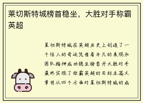 莱切斯特城榜首稳坐，大胜对手称霸英超
