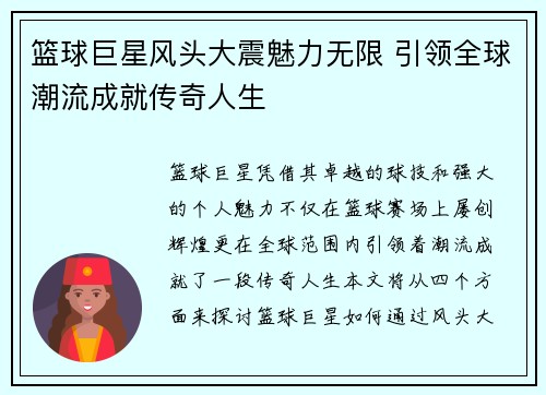 篮球巨星风头大震魅力无限 引领全球潮流成就传奇人生