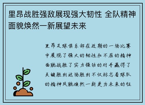 里昂战胜强敌展现强大韧性 全队精神面貌焕然一新展望未来