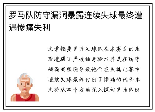 罗马队防守漏洞暴露连续失球最终遭遇惨痛失利