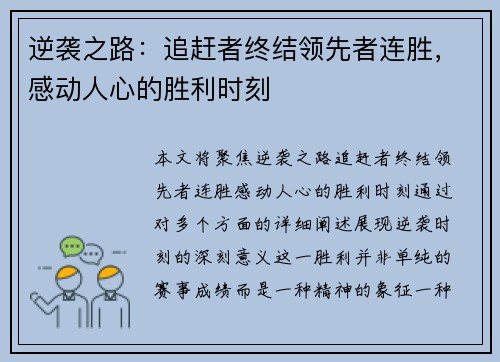 逆袭之路：追赶者终结领先者连胜，感动人心的胜利时刻