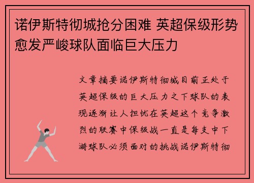 诺伊斯特彻城抢分困难 英超保级形势愈发严峻球队面临巨大压力