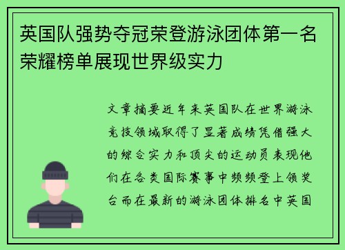 英国队强势夺冠荣登游泳团体第一名荣耀榜单展现世界级实力
