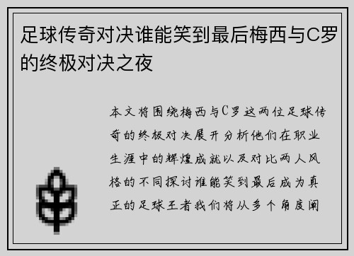 足球传奇对决谁能笑到最后梅西与C罗的终极对决之夜
