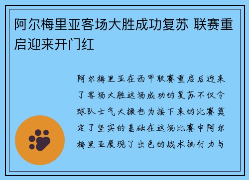 阿尔梅里亚客场大胜成功复苏 联赛重启迎来开门红
