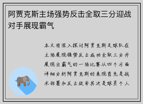 阿贾克斯主场强势反击全取三分迎战对手展现霸气
