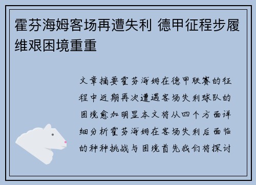 霍芬海姆客场再遭失利 德甲征程步履维艰困境重重