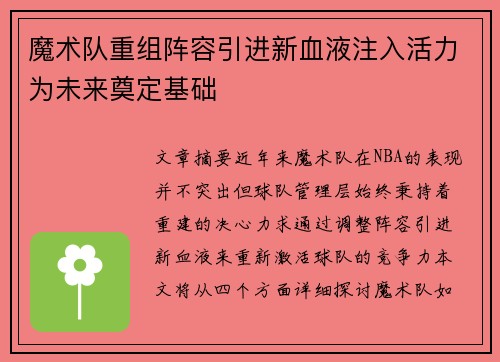 魔术队重组阵容引进新血液注入活力为未来奠定基础