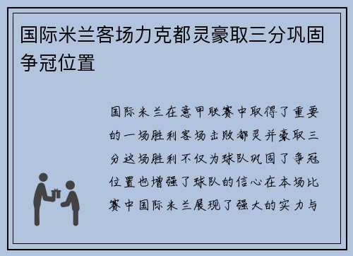 国际米兰客场力克都灵豪取三分巩固争冠位置