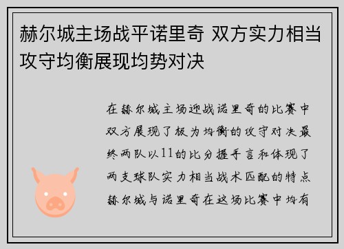 赫尔城主场战平诺里奇 双方实力相当攻守均衡展现均势对决