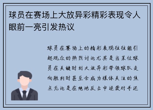 球员在赛场上大放异彩精彩表现令人眼前一亮引发热议