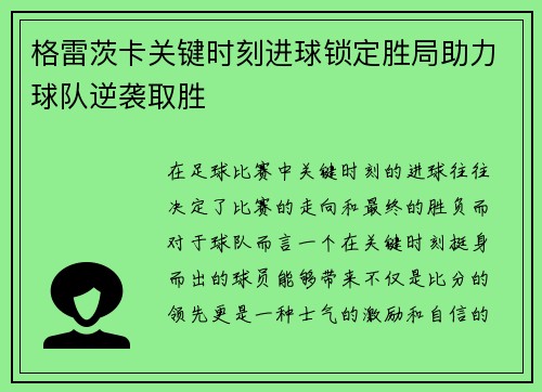 格雷茨卡关键时刻进球锁定胜局助力球队逆袭取胜