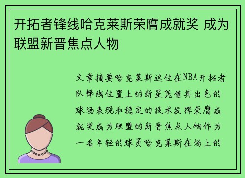 开拓者锋线哈克莱斯荣膺成就奖 成为联盟新晋焦点人物