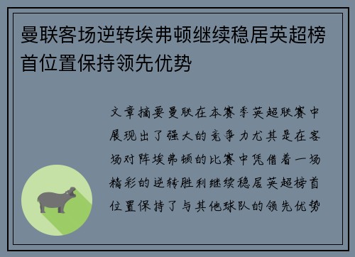 曼联客场逆转埃弗顿继续稳居英超榜首位置保持领先优势