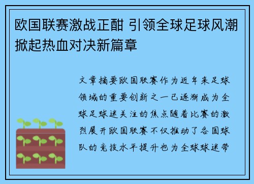 欧国联赛激战正酣 引领全球足球风潮掀起热血对决新篇章