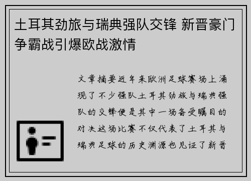 土耳其劲旅与瑞典强队交锋 新晋豪门争霸战引爆欧战激情