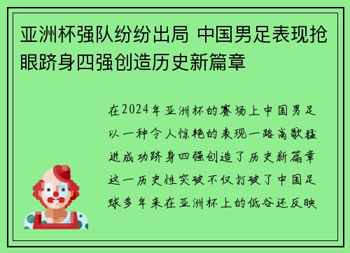 亚洲杯强队纷纷出局 中国男足表现抢眼跻身四强创造历史新篇章