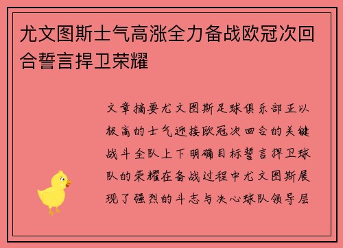 尤文图斯士气高涨全力备战欧冠次回合誓言捍卫荣耀