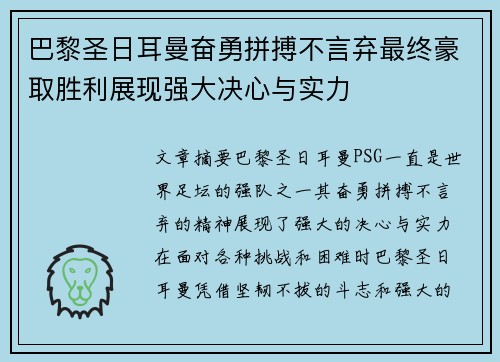 巴黎圣日耳曼奋勇拼搏不言弃最终豪取胜利展现强大决心与实力