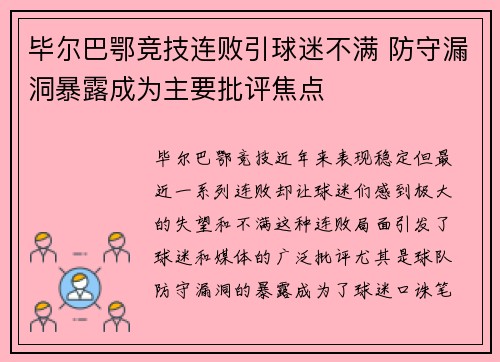 毕尔巴鄂竞技连败引球迷不满 防守漏洞暴露成为主要批评焦点
