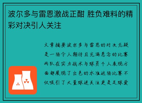 波尔多与雷恩激战正酣 胜负难料的精彩对决引人关注