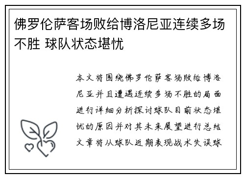 佛罗伦萨客场败给博洛尼亚连续多场不胜 球队状态堪忧