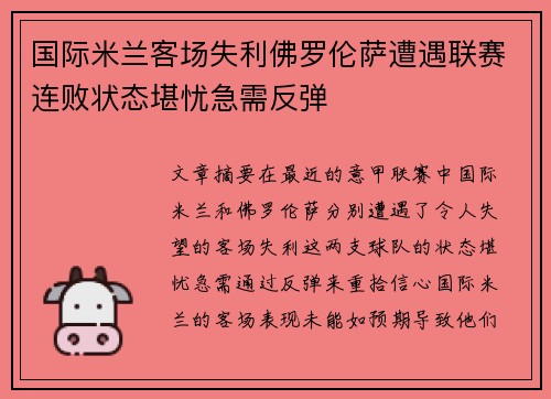 国际米兰客场失利佛罗伦萨遭遇联赛连败状态堪忧急需反弹