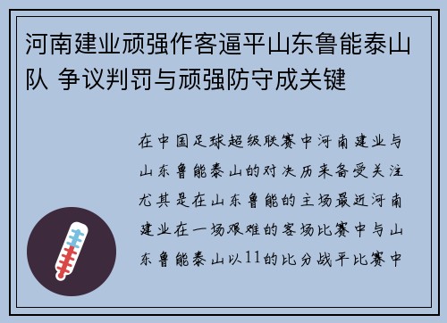 河南建业顽强作客逼平山东鲁能泰山队 争议判罚与顽强防守成关键