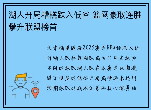 湖人开局糟糕跌入低谷 篮网豪取连胜攀升联盟榜首