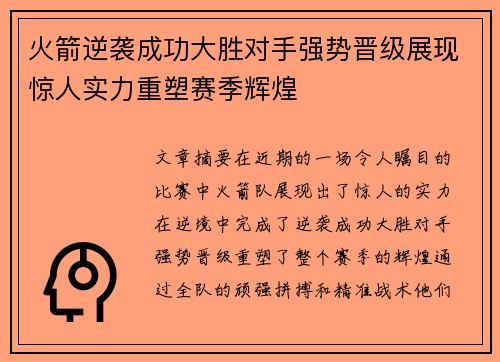 火箭逆袭成功大胜对手强势晋级展现惊人实力重塑赛季辉煌