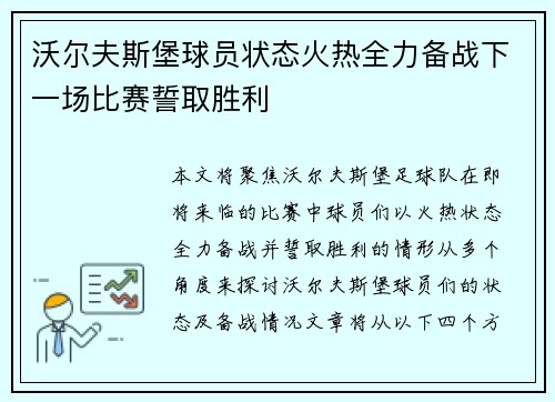 沃尔夫斯堡球员状态火热全力备战下一场比赛誓取胜利