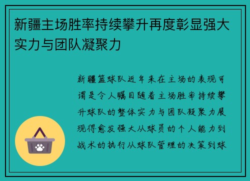 新疆主场胜率持续攀升再度彰显强大实力与团队凝聚力