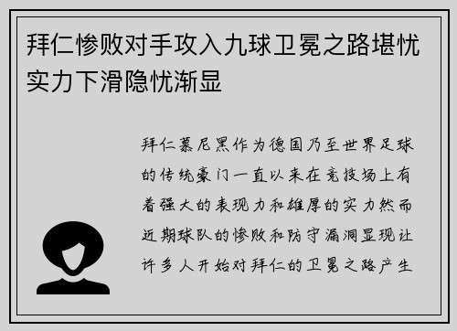 拜仁惨败对手攻入九球卫冕之路堪忧实力下滑隐忧渐显