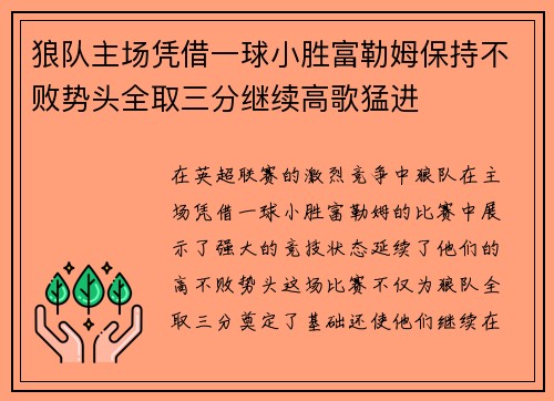 狼队主场凭借一球小胜富勒姆保持不败势头全取三分继续高歌猛进