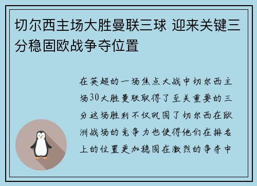 切尔西主场大胜曼联三球 迎来关键三分稳固欧战争夺位置