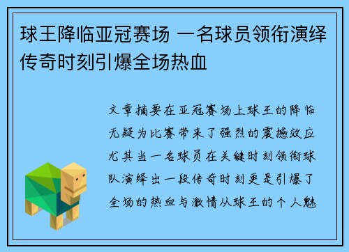 球王降临亚冠赛场 一名球员领衔演绎传奇时刻引爆全场热血