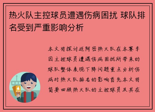 热火队主控球员遭遇伤病困扰 球队排名受到严重影响分析