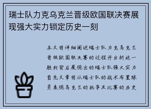 瑞士队力克乌克兰晋级欧国联决赛展现强大实力锁定历史一刻