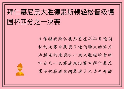 拜仁慕尼黑大胜德累斯顿轻松晋级德国杯四分之一决赛