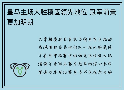 皇马主场大胜稳固领先地位 冠军前景更加明朗