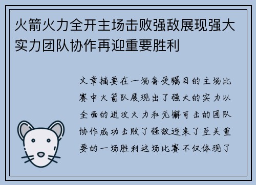 火箭火力全开主场击败强敌展现强大实力团队协作再迎重要胜利