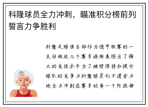 科隆球员全力冲刺，瞄准积分榜前列誓言力争胜利
