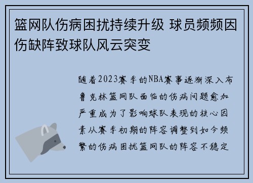 篮网队伤病困扰持续升级 球员频频因伤缺阵致球队风云突变