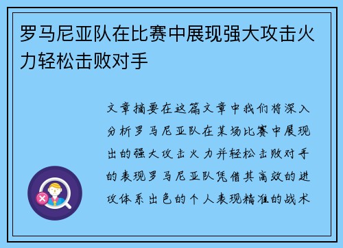 罗马尼亚队在比赛中展现强大攻击火力轻松击败对手