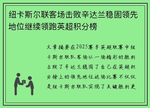 纽卡斯尔联客场击败辛达兰稳固领先地位继续领跑英超积分榜