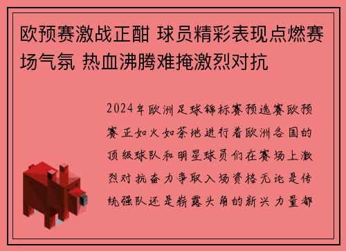 欧预赛激战正酣 球员精彩表现点燃赛场气氛 热血沸腾难掩激烈对抗