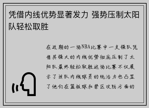 凭借内线优势显著发力 强势压制太阳队轻松取胜